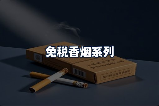 免税香烟
